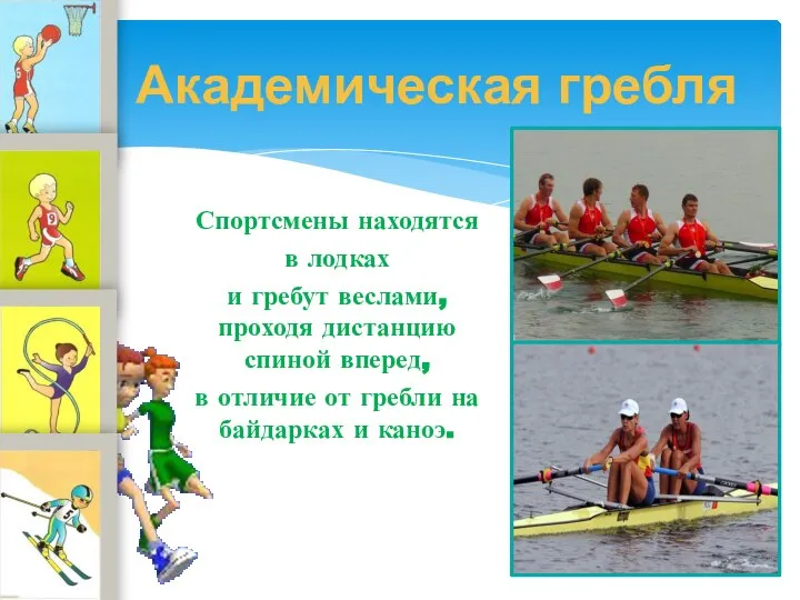 Спортсмены находятся в лодках и гребут веслами, проходя дистанцию спиной вперед,