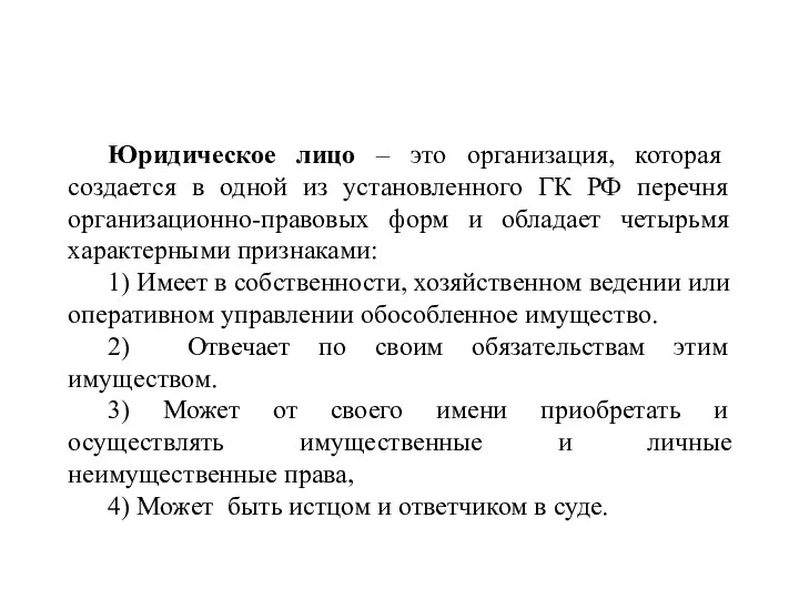 Юридическое лицо – это организация, которая создается в одной из установленного