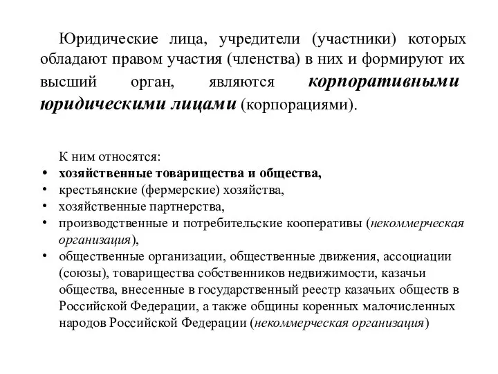 Юридические лица, учредители (участники) которых обладают правом участия (членства) в них