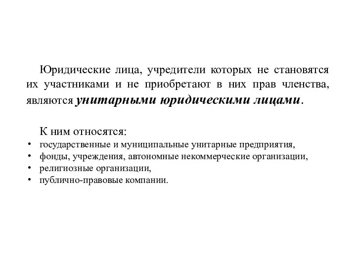 Юридические лица, учредители которых не становятся их участниками и не приобретают