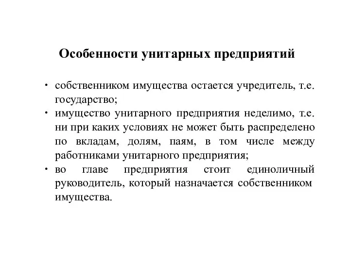 Особенности унитарных предприятий собственником имущества остается учредитель, т.е. государство; имущество унитарного