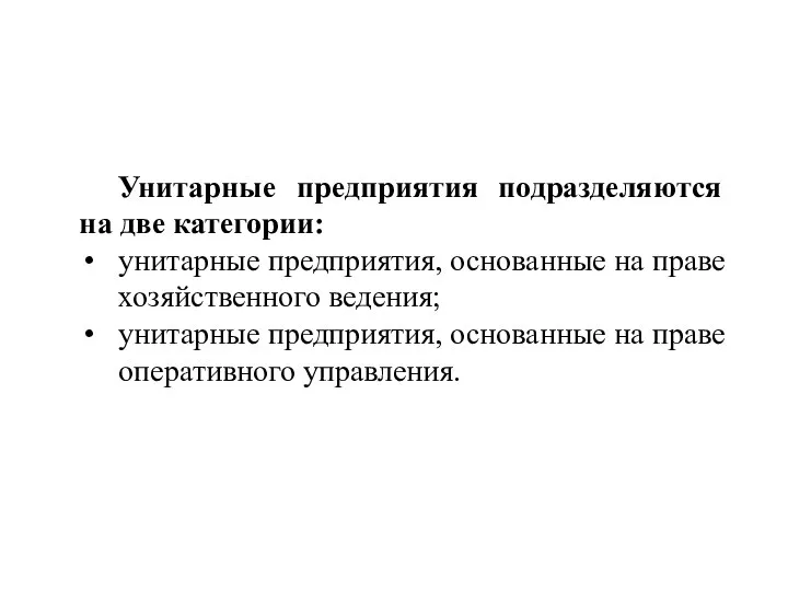 Унитарные предприятия подразделяются на две категории: унитарные предприятия, основанные на праве