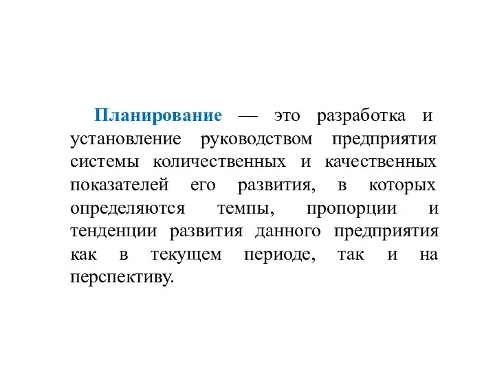 Планирование — это разработка и установление руководством предприятия системы количественных и