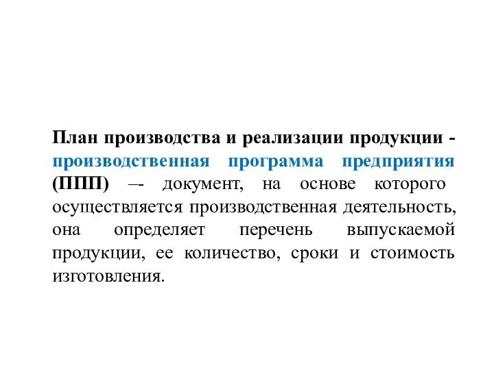 План производства и реализации продукции - производственная программа предприятия (ППП) –-