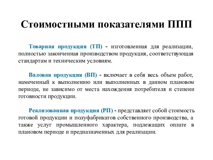 Стоимостными показателями ППП Товарная продукция (ТП) - изготовленная для реализации, полностью