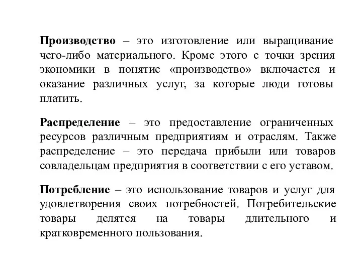 Производство – это изготовление или выращивание чего-либо материального. Кроме этого с