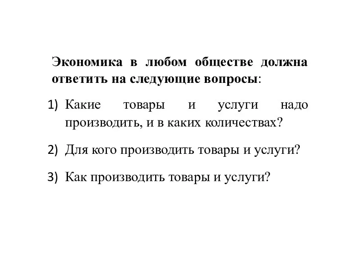 Экономика в любом обществе должна ответить на следующие вопросы: Какие товары