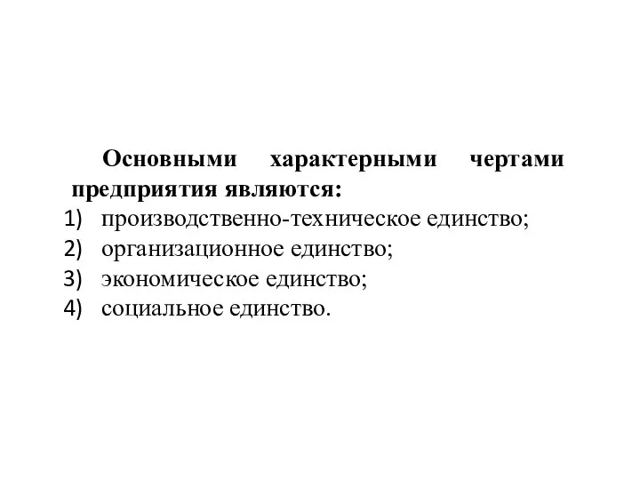 Основными характерными чертами предприятия являются: производственно-техническое единство; организационное единство; экономическое единство; социальное единство.