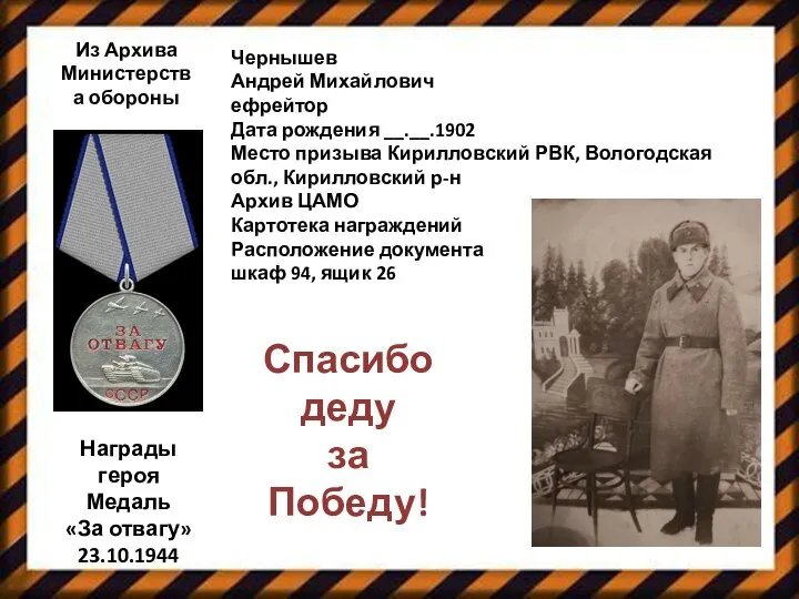 Чернышев Андрей Михайлович ефрейтор Дата рождения __.__.1902 Место призыва Кирилловский РВК,