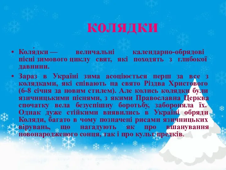 колядки Коля́дки — величальні календарно-обрядові пісні зимового циклу свят, які походять