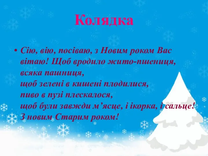 Колядка Сію, вію, посіваю, з Новим роком Вас вітаю! Щоб вродило