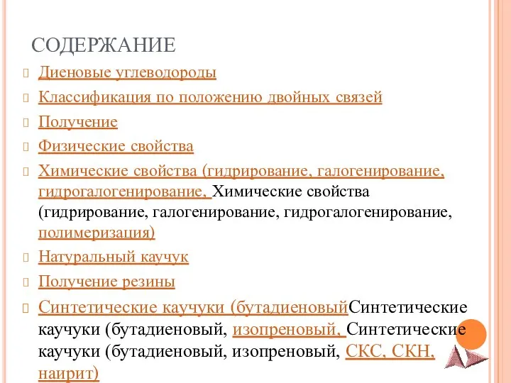 СОДЕРЖАНИЕ Диеновые углеводороды Классификация по положению двойных связей Получение Физические свойства