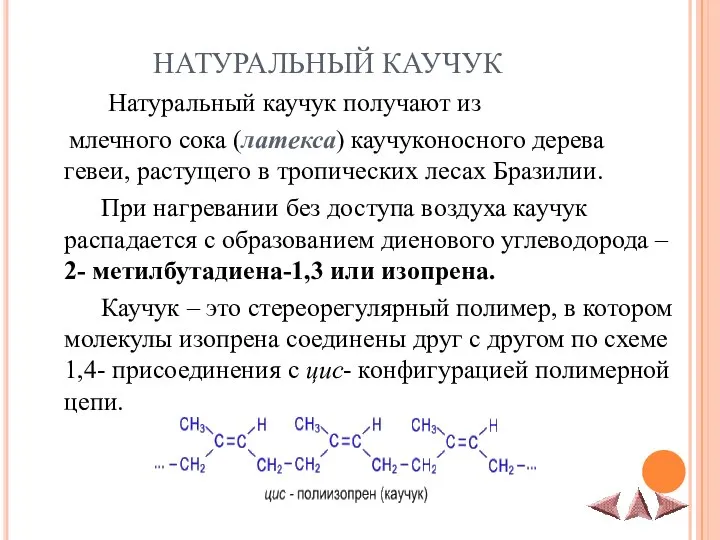 НАТУРАЛЬНЫЙ КАУЧУК Натуральный каучук получают из млечного сока (латекса) каучуконосного дерева