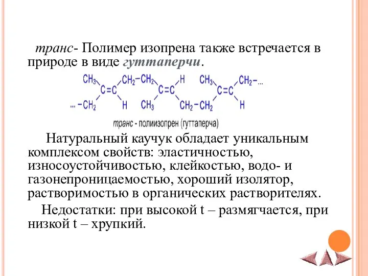 транс- Полимер изопрена также встречается в природе в виде гуттаперчи. Натуральный