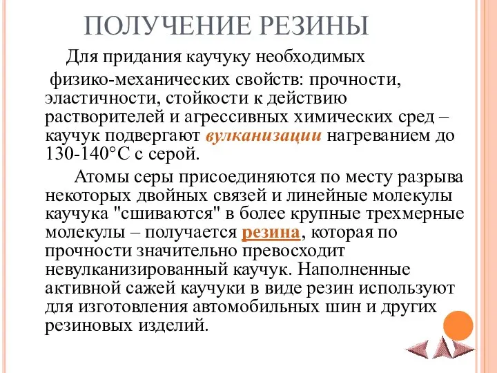 ПОЛУЧЕНИЕ РЕЗИНЫ Для придания каучуку необходимых физико-механических свойств: прочности, эластичности, стойкости