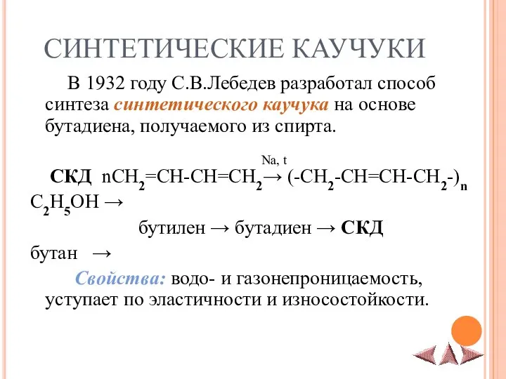 СИНТЕТИЧЕСКИЕ КАУЧУКИ В 1932 году С.В.Лебедев разработал способ синтеза синтетического каучука