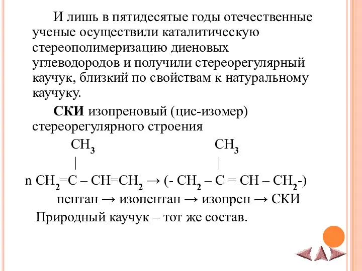 И лишь в пятидесятые годы отечественные ученые осуществили каталитическую стереополимеризацию диеновых