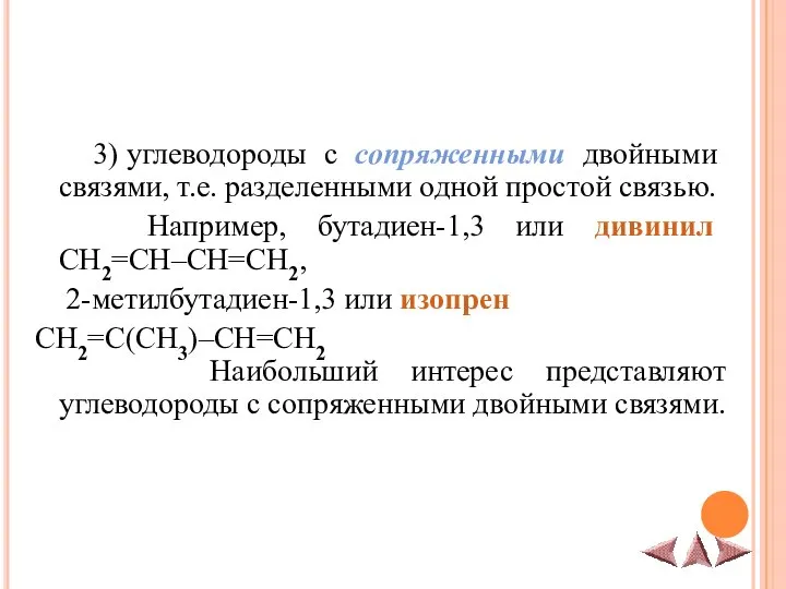 3) углеводороды с сопряженными двойными связями, т.е. разделенными одной простой связью.