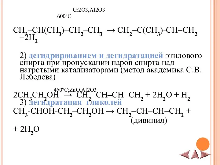 600ºС Cr2O3,Al2O3 CH3–CH(CH3)–CH2–CH3 → CH2=C(CH3)-CH=CH2 +2H2 2) дегидрированием и дегидратацией этилового