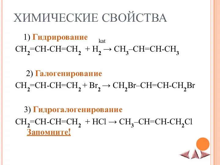 ХИМИЧЕСКИЕ СВОЙСТВА 1) Гидрирование kat CH2=CH-CH=CH2 + H2 → CH3–СH=CH-CH3 2)