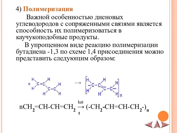 4) Полимеризация Важной особенностью диеновых углеводородов с сопряженными связями является способность
