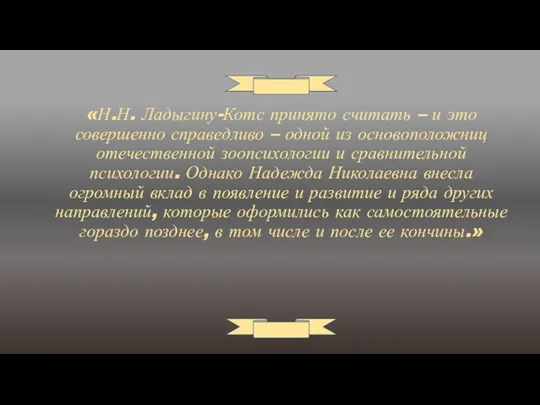 «Н.Н. Ладыгину-Котс принято считать – и это совершенно справедливо – одной