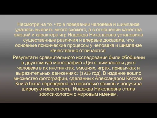 Несмотря на то, что в поведении человека и шимпанзе удалось выявить