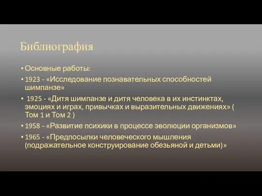 Библиография Основные работы: 1923 - «Исследование познавательных способностей шимпанзе» 1925 -