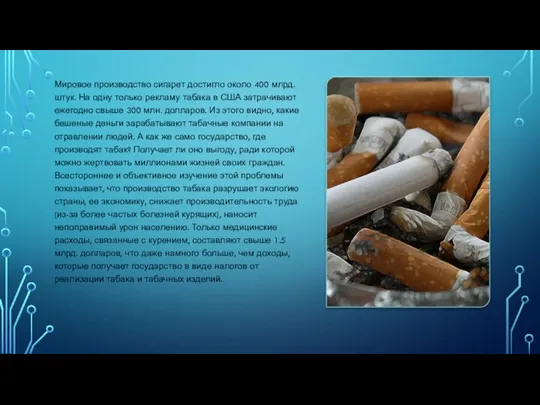 Мировое производство сигарет достигло около 400 млрд. штук. На одну только