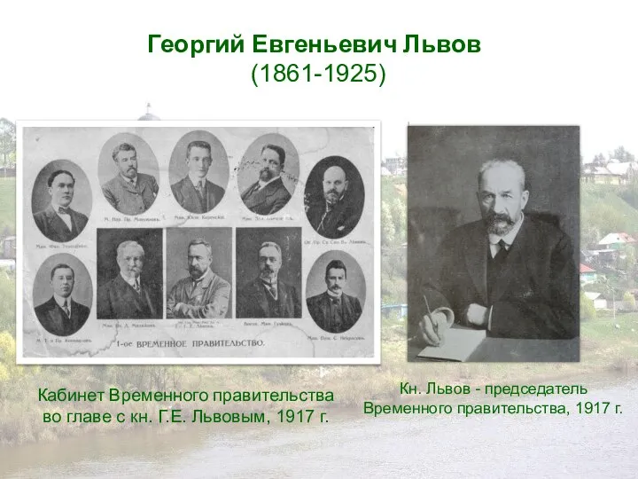 Георгий Евгеньевич Львов (1861-1925) Кабинет Временного правительства во главе с кн.