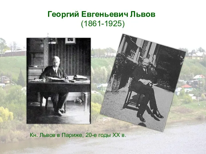 Георгий Евгеньевич Львов (1861-1925) Кн. Львов в Париже, 20-е годы XX в.