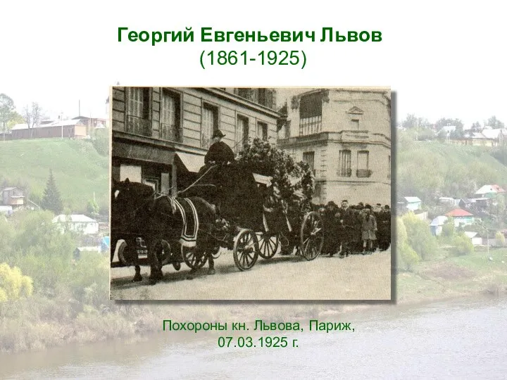 Георгий Евгеньевич Львов (1861-1925) Похороны кн. Львова, Париж, 07.03.1925 г.