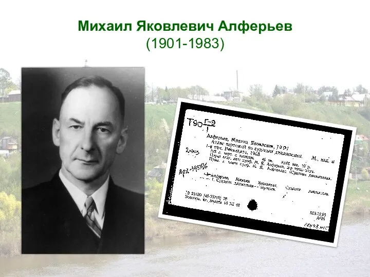 Михаил Яковлевич Алферьев (1901-1983)