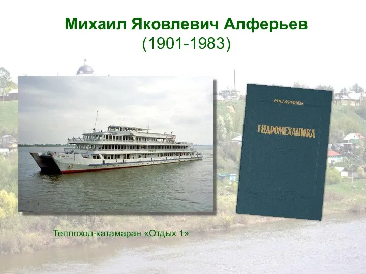 Михаил Яковлевич Алферьев (1901-1983) Теплоход-катамаран «Отдых 1»