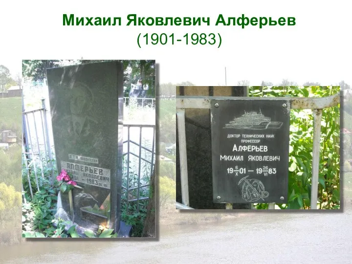 Михаил Яковлевич Алферьев (1901-1983)