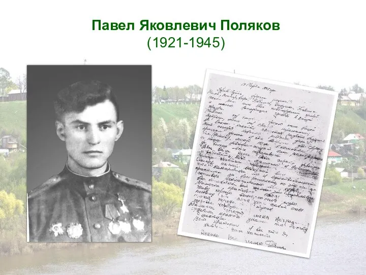 Павел Яковлевич Поляков (1921-1945)