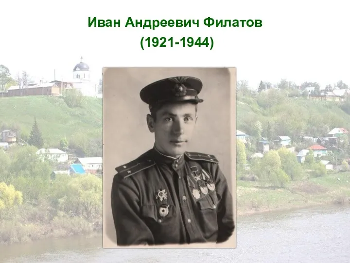 Иван Андреевич Филатов (1921-1944)