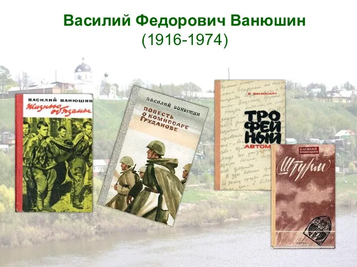 Василий Федорович Ванюшин (1916-1974)