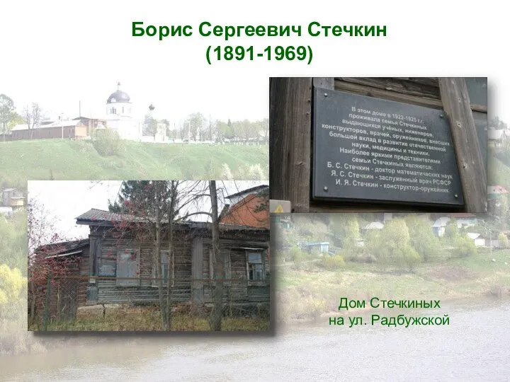 Дом Стечкиных на ул. Радбужской Борис Сергеевич Стечкин (1891-1969)