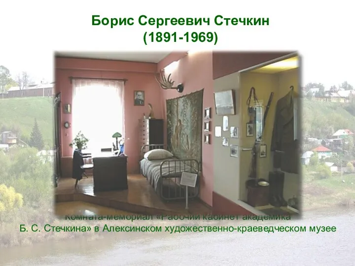 Комната-мемориал «Рабочий кабинет академика Б. С. Стечкина» в Алексинском художественно-краеведческом музее Борис Сергеевич Стечкин (1891-1969)