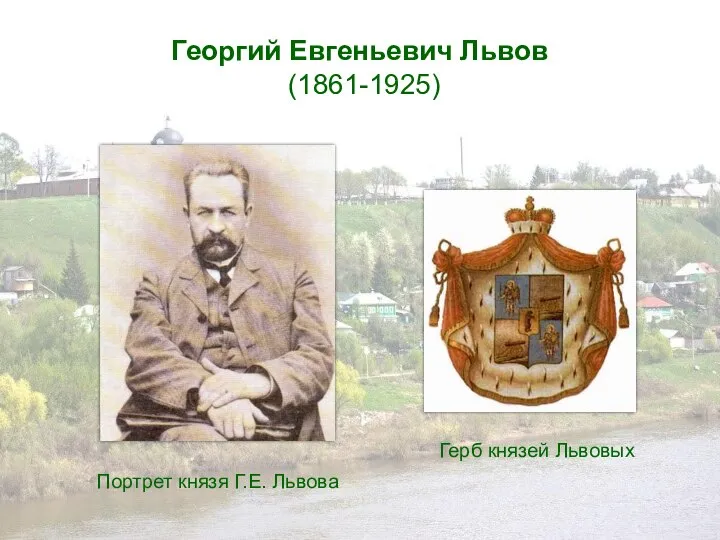 Георгий Евгеньевич Львов (1861-1925) Портрет князя Г.Е. Львова Герб князей Львовых