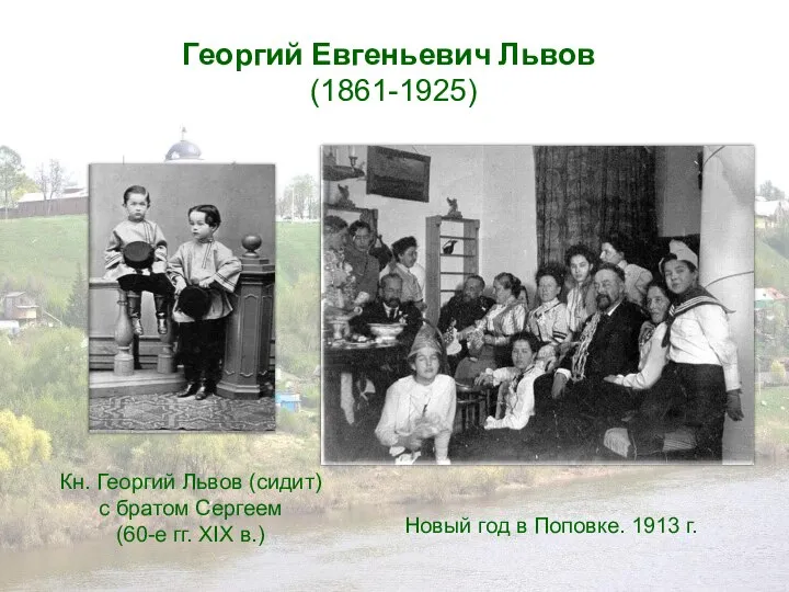 Георгий Евгеньевич Львов (1861-1925) Кн. Георгий Львов (сидит) с братом Сергеем