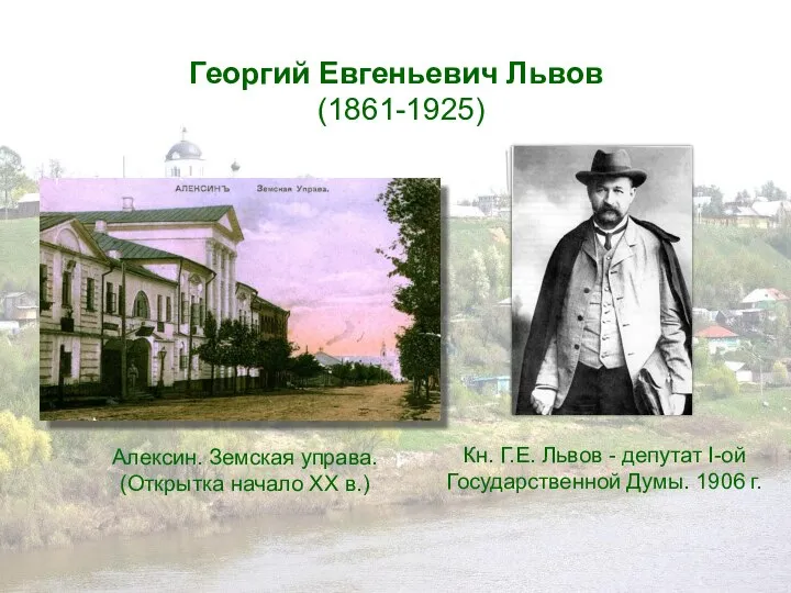 Георгий Евгеньевич Львов (1861-1925) Алексин. Земская управа. (Открытка начало XX в.)