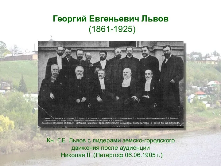 Георгий Евгеньевич Львов (1861-1925) Кн. Г.Е. Львов с лидерами земско-городского движения