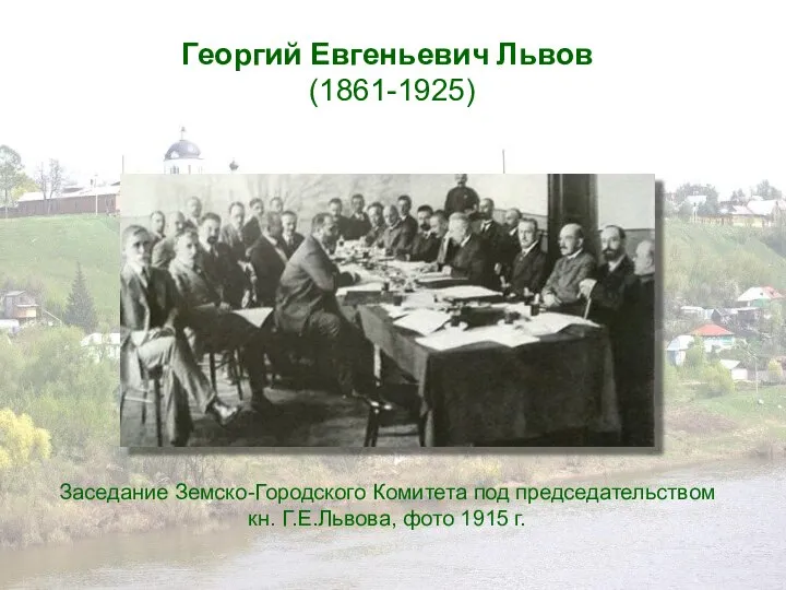 Георгий Евгеньевич Львов (1861-1925) Заседание Земско-Городского Комитета под председательством кн. Г.Е.Львова, фото 1915 г.