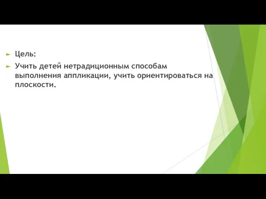 Цель: Учить детей нетрадиционным способам выполнения аппликации, учить ориентироваться на плоскости.