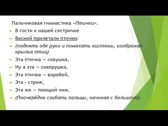 Пальчиковая гимнастика «Птички». В гости к нашей сестричке Весной прилетали птички: