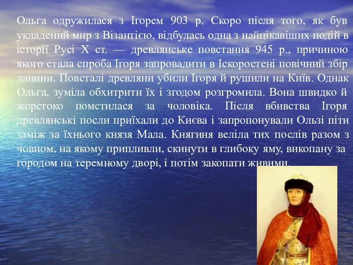 Ольга одружилася з Ігорем 903 р. Скоро після того, як був