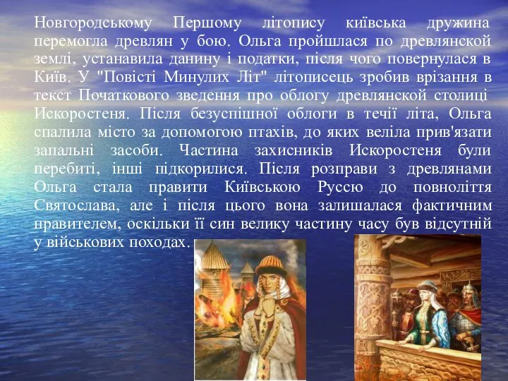 Новгородському Першому літопису київська дружина перемогла древлян у бою. Ольга пройшлася