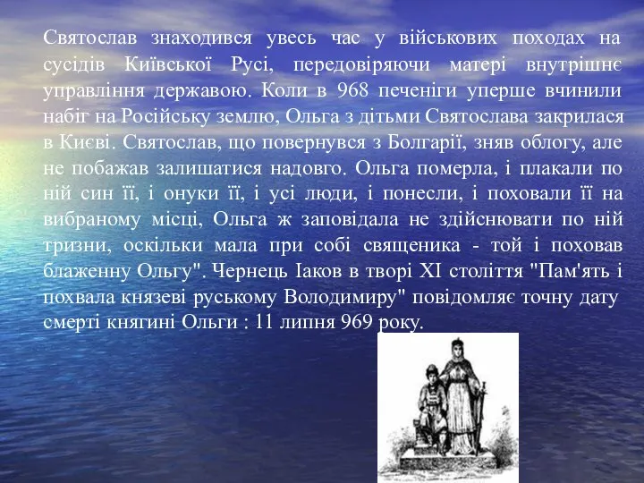 Святослав знаходився увесь час у військових походах на сусідів Київської Русі,